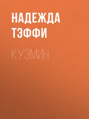 cover image of Кузмин